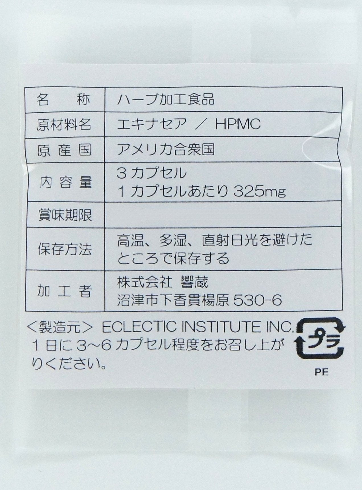 【送料無料・期間限定】無料おためし エキナセア